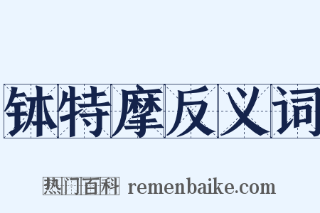 钵特摩反义词是什么意思的图片